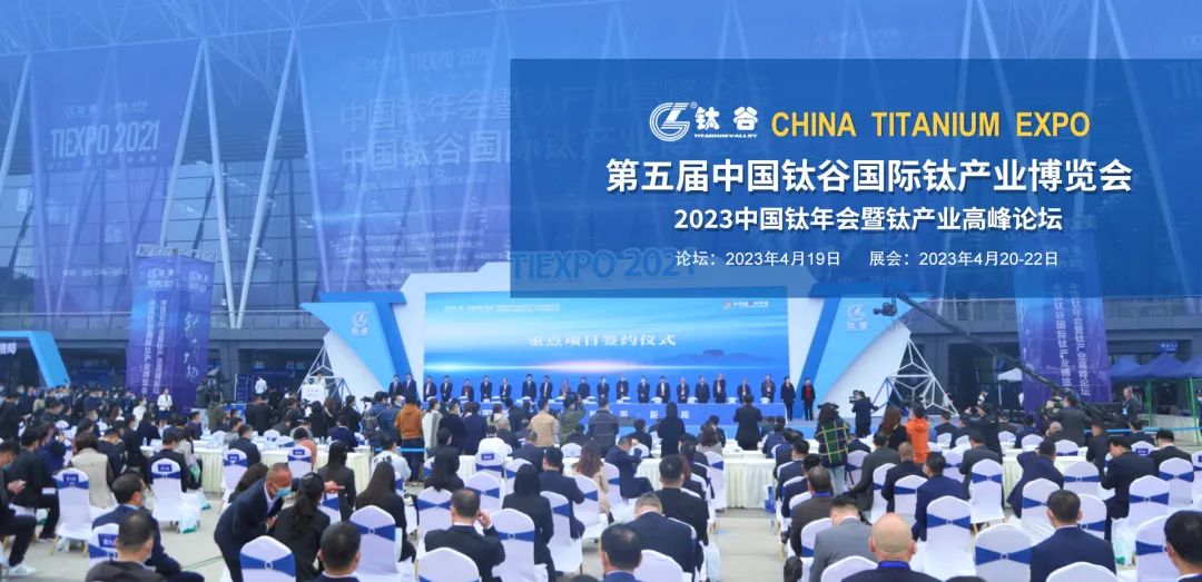 2023 China Titanium Valley International Titanium Industry Expo